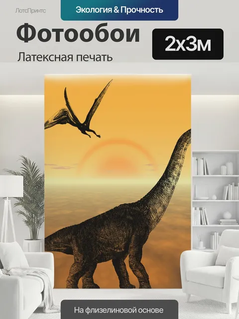 200 × 300 см · Латексная печать