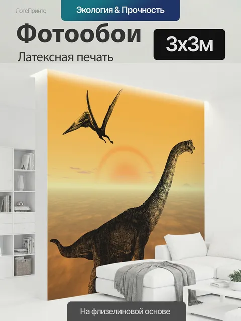 300 × 300 см · Латексная печать