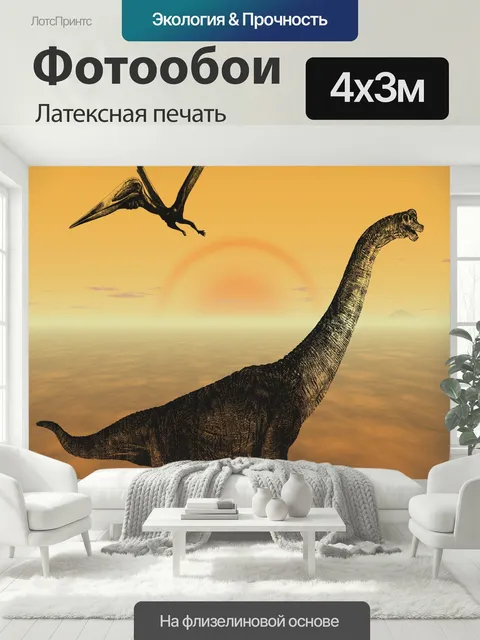 400 × 300 см · Латексная печать
