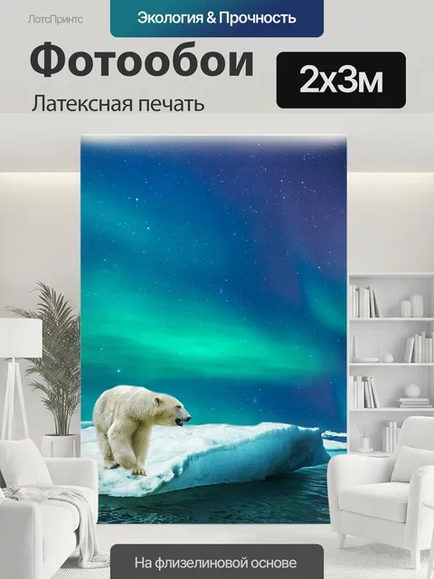 200 × 300 см · Латексная печать