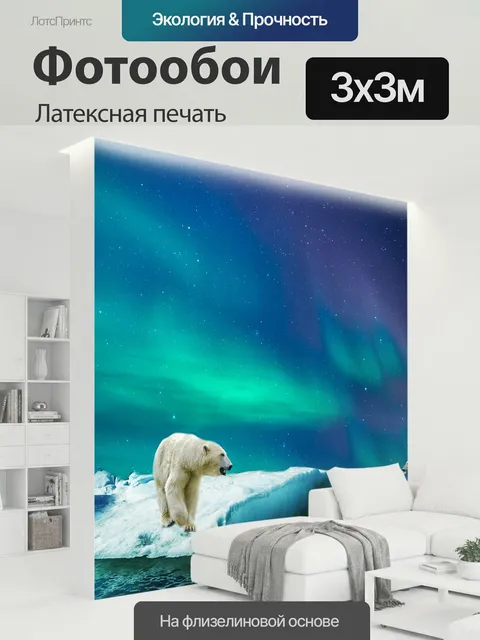 300 × 300 см · Латексная печать