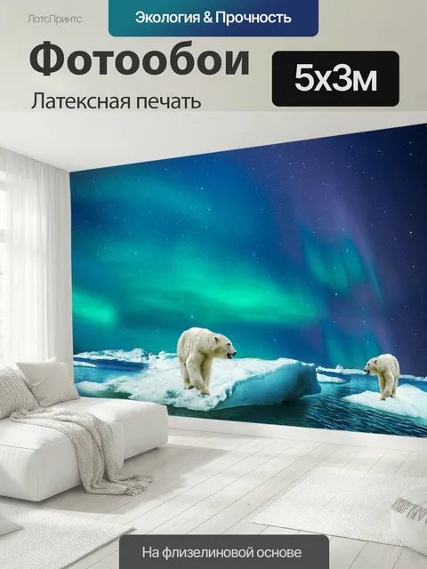 500 × 300 см · Латексная печать