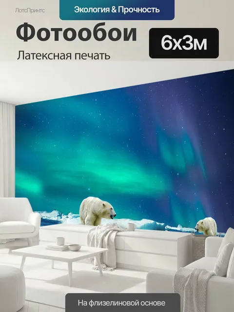 600 × 300 см · Латексная печать