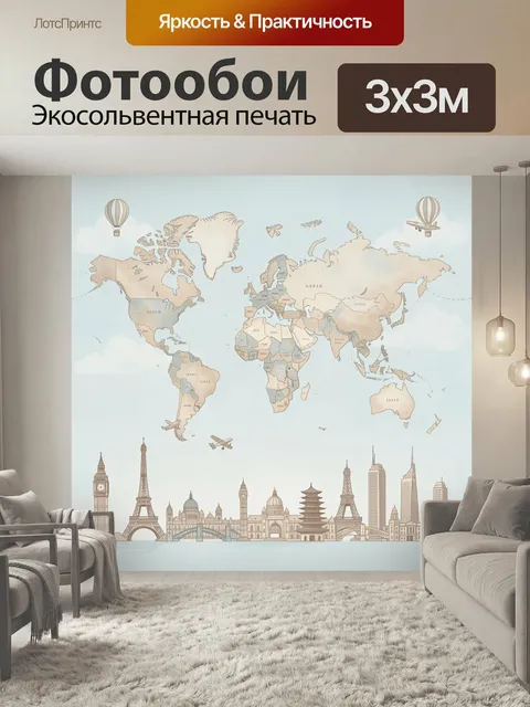 Фотообои Акварельная карта мира с достопримечательностями. Светлая иллюстрация с глобусной картой и силуэтами известны…