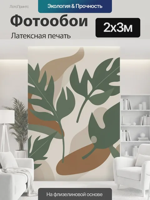 200 × 300 см · Латексная печать