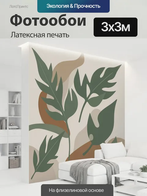 300 × 300 см · Латексная печать