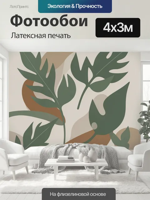 400 × 300 см · Латексная печать