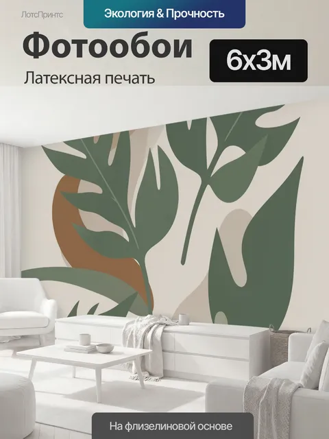 600 × 300 см · Латексная печать