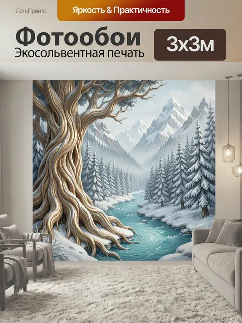 Фотообои Зимняя долина с ледяной рекой