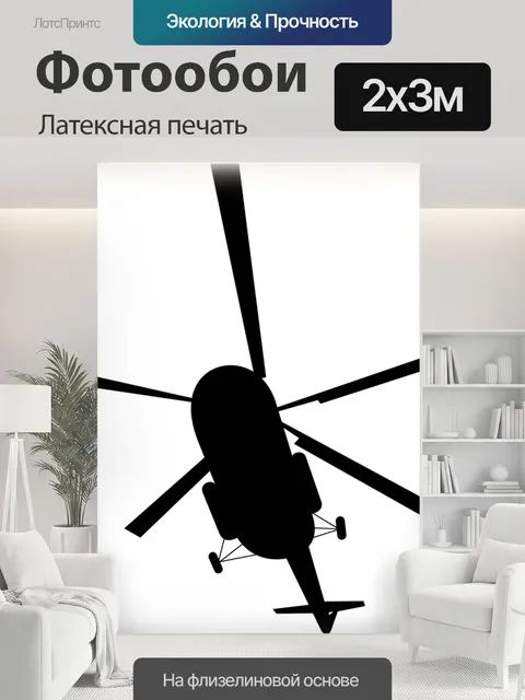 200 × 300 см · Латексная печать
