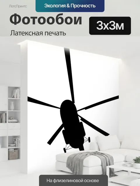 300 × 300 см · Латексная печать