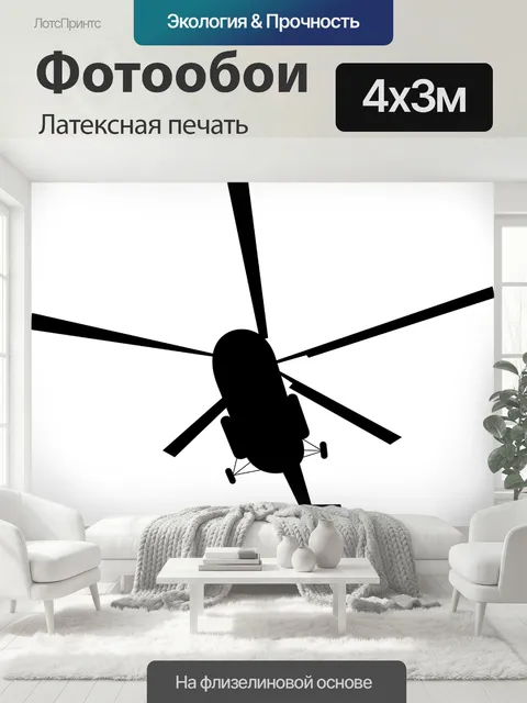 400 × 300 см · Латексная печать