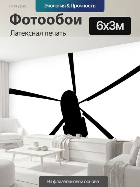 600 × 300 см · Латексная печать