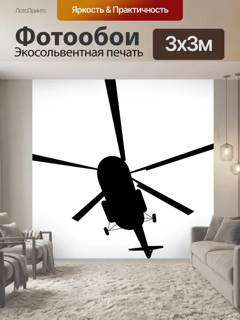 Фотообои Самолет, авиация, вертолет