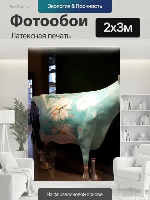 200 × 300 см · Латексная печать