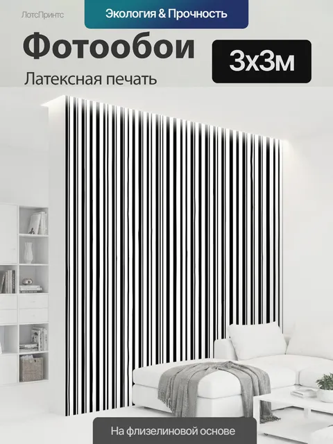 300 × 300 см · Латексная печать