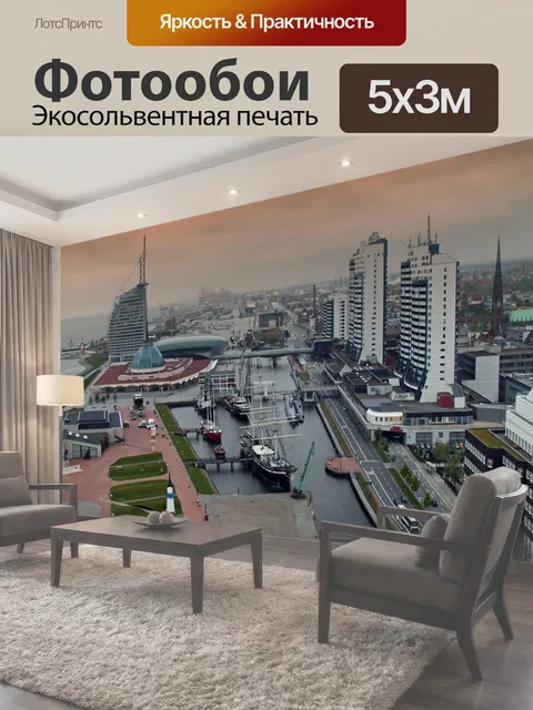 Фотообои Бремерхафен, германия, город
