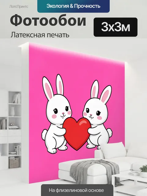 300 × 300 см · Латексная печать