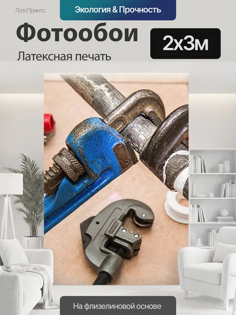 200 × 300 см · Латексная печать