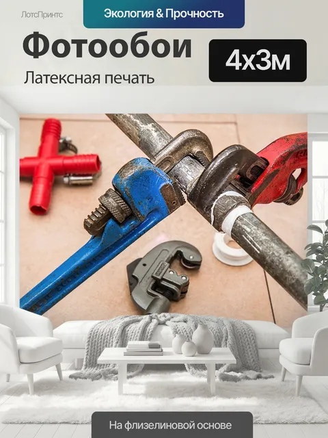 400 × 300 см · Латексная печать
