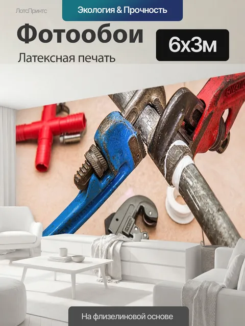 600 × 300 см · Латексная печать