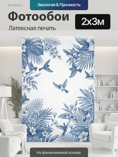 200 × 300 см · Латексная печать