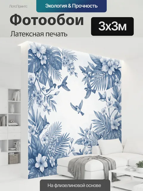 300 × 300 см · Латексная печать
