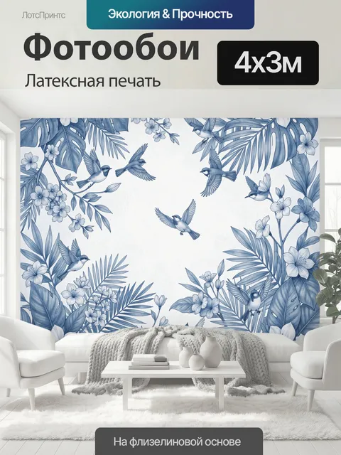 400 × 300 см · Латексная печать