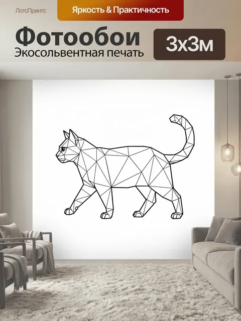 Фотообои Геометрический кот на белом фоне. Минималистичный силуэт домашнего питомца в стиле low poly, выполненный тонк…