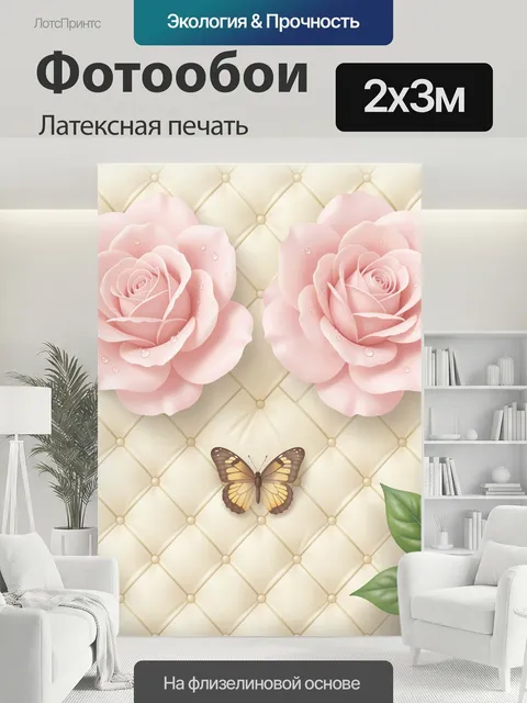 200 × 300 см · Латексная печать