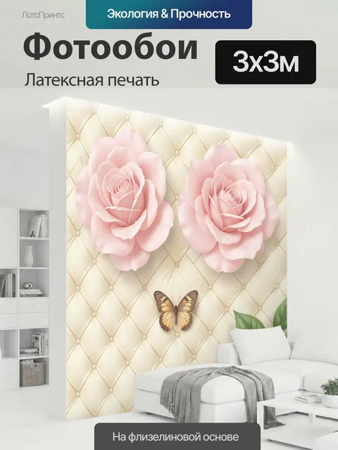 300 × 300 см · Латексная печать