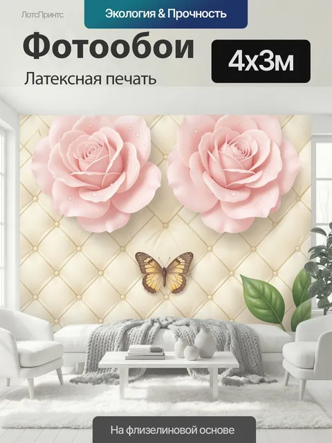 400 × 300 см · Латексная печать