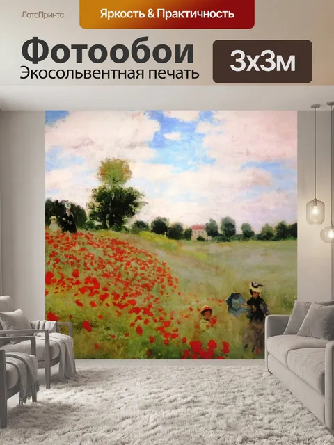 Фотообои Картина, клод моне, кукурузный мак