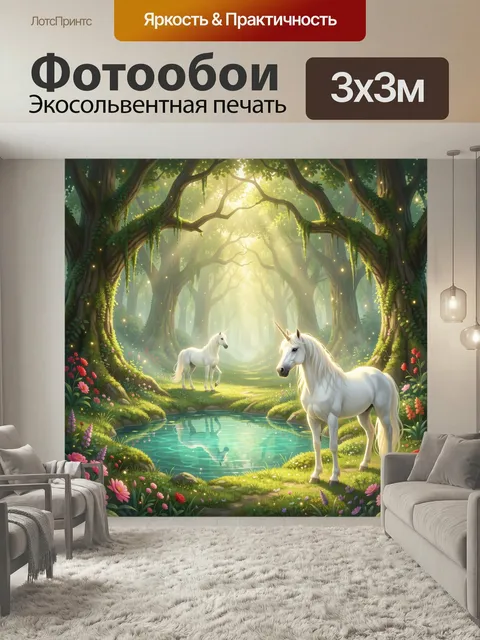 Фотообои Единороги в волшебном лесу. Сказочная лесная сцена с белоснежными единорогами у бирюзового пруда, мягкие солн…