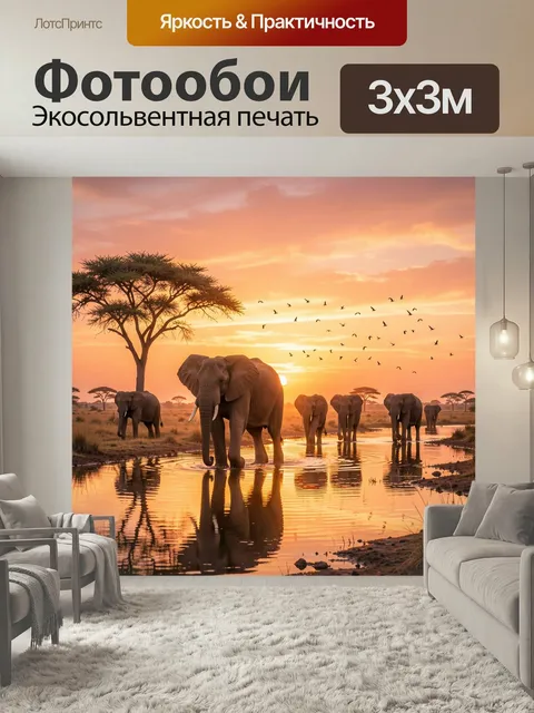 Фотообои Стадо слонов у водопоя на закате. Африканская саванна в тёплых оранжево-розовых тонах, слоны идут по мелковод…