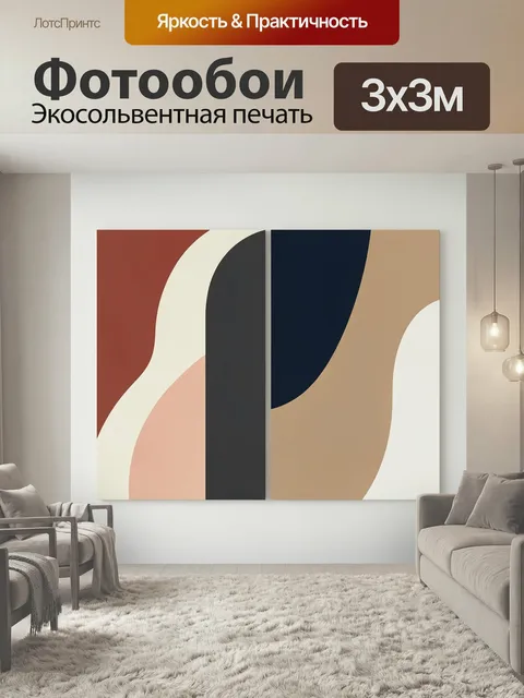 Фотообои Абстрактные геометрические формы. Минималистичная композиция из плавных дуг и крупных цветовых блоков в терра…