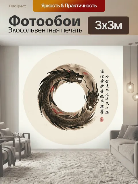 Фотообои Дракон в круге тушью. Восточная каллиграфическая композиция с извивающимся змеевидным чудовищем, выполненная …
