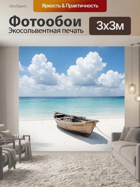Фотообои Лодка на тропическом берегу. Спокойный морской вид с деревянной шлюпкой на светлом песке, бирюзовая вода и вы…