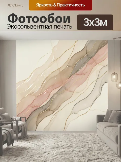 Фотообои Абстрактные мраморные волны. Нежные переливы бежевого, розового и серого оттенков с золотыми линиями, плавные…