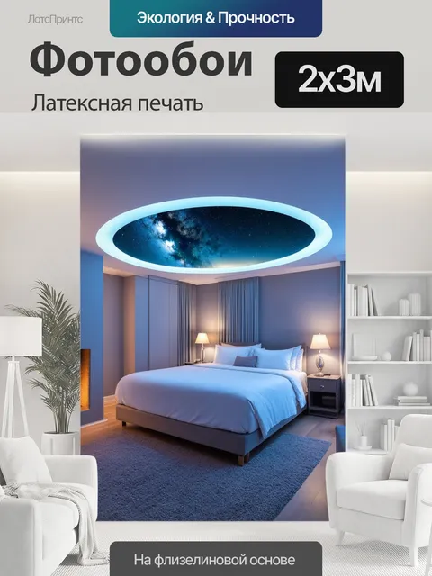200 × 300 см · Латексная печать