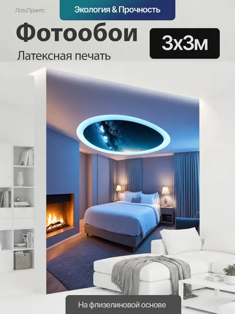 300 × 300 см · Латексная печать