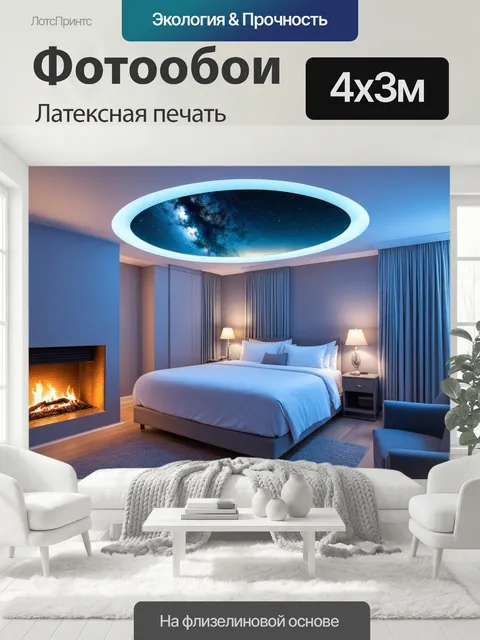 400 × 300 см · Латексная печать
