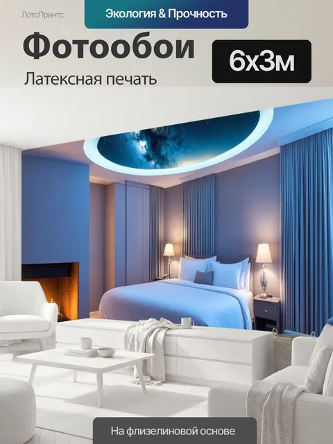 600 × 300 см · Латексная печать