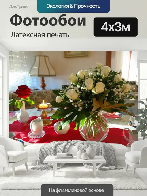 400 × 300 см · Латексная печать