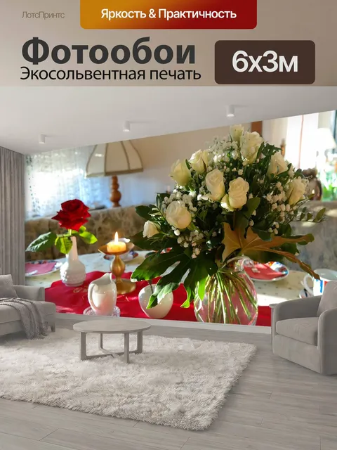 600 × 300 см · Экосольвентная печать