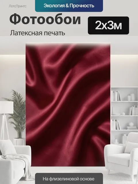 200 × 300 см · Латексная печать