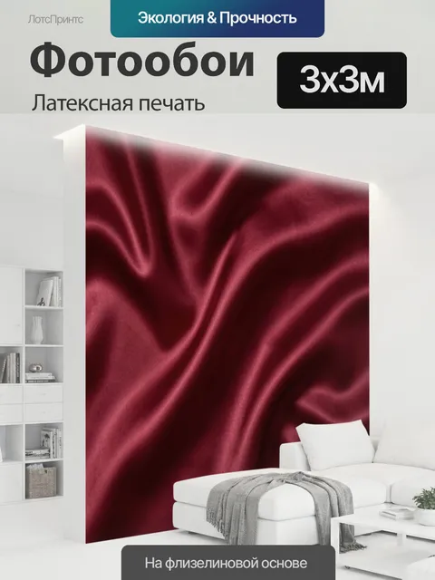 300 × 300 см · Латексная печать