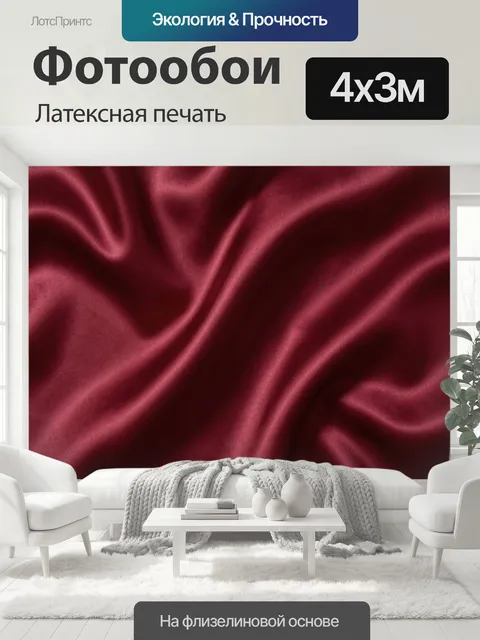 400 × 300 см · Латексная печать