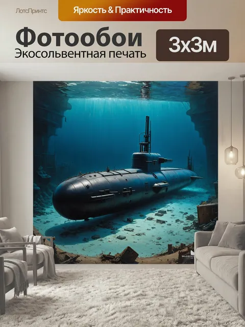 Фотообои Военная подводная лодка, стоящая на дне моря среди старинных артефактов и обломков. теплый свет разливается п…