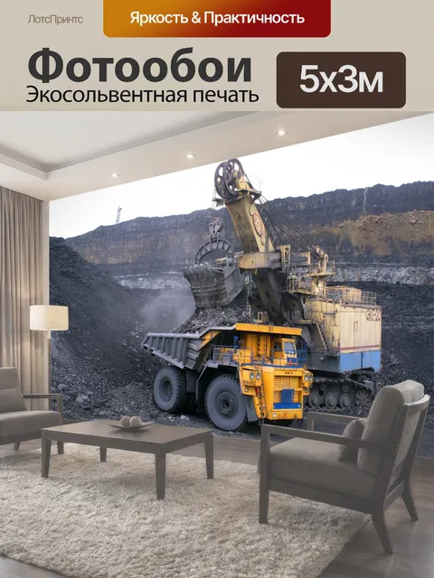 Фотообои Промышленность, карьерный самосвал, полезные ископаемые